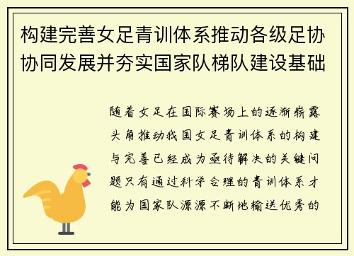 构建完善女足青训体系推动各级足协协同发展并夯实国家队梯队建设基础