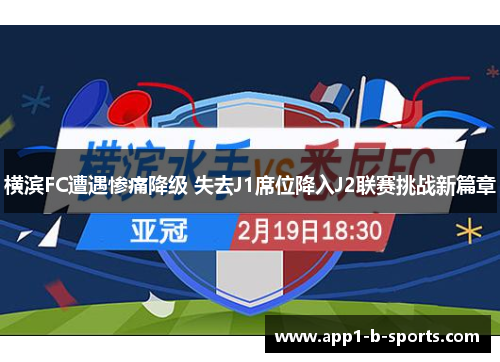 横滨FC遭遇惨痛降级 失去J1席位降入J2联赛挑战新篇章