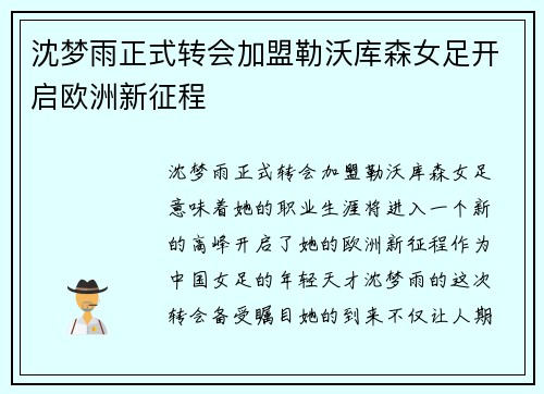 沈梦雨正式转会加盟勒沃库森女足开启欧洲新征程