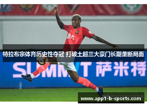 特拉布宗体育历史性夺冠 打破土超三大豪门长期垄断局面 特拉布宗体育历史性夺冠 打破土超三大豪门长期垄断局面