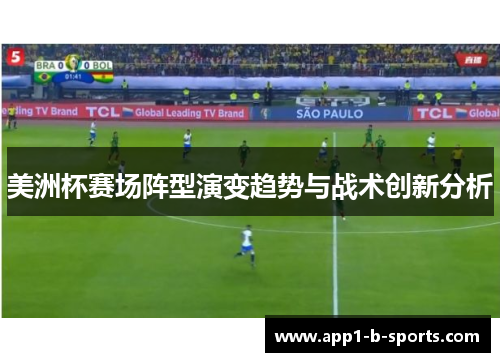 美洲杯赛场阵型演变趋势与战术创新分析