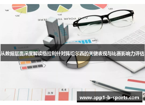 从数据层面深度解读格拉利什对阵切尔西的关键表现与比赛影响力评估 从数据层面深度解读格拉利什对阵切尔西的关键表现与比赛影响力评估