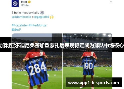 加利亚尔迪尼免签加盟蒙扎后表现稳定成为球队中场核心