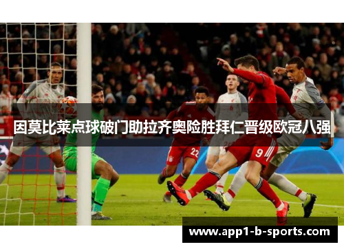 因莫比莱点球破门助拉齐奥险胜拜仁晋级欧冠八强