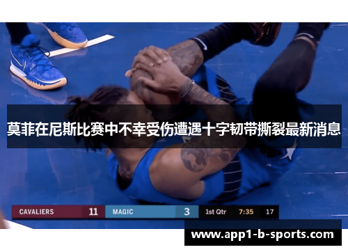 莫菲在尼斯比赛中不幸受伤遭遇十字韧带撕裂最新消息