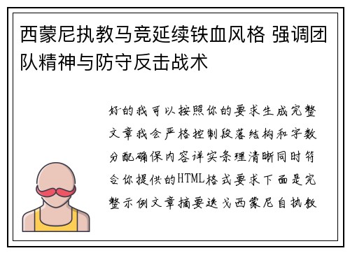 西蒙尼执教马竞延续铁血风格 强调团队精神与防守反击战术