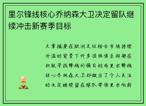 里尔锋线核心乔纳森大卫决定留队继续冲击新赛季目标