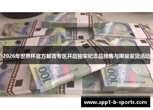 2026年世界杯官方邮寄专区开启独家纪念品预售与限量发货活动