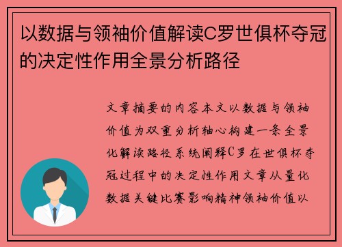 以数据与领袖价值解读C罗世俱杯夺冠的决定性作用全景分析路径