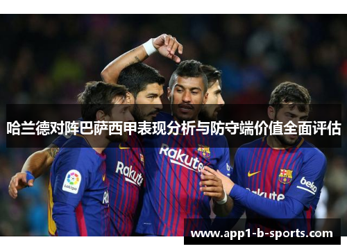 哈兰德对阵巴萨西甲表现分析与防守端价值全面评估