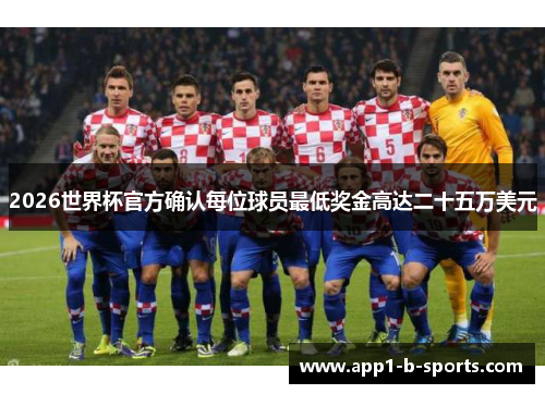 2026世界杯官方确认每位球员最低奖金高达二十五万美元 2026世界杯官方确认每位球员最低奖金高达二十五万美元