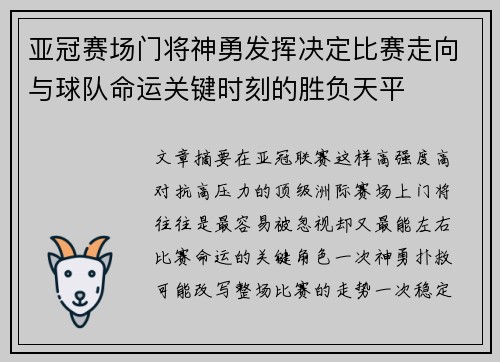 亚冠赛场门将神勇发挥决定比赛走向与球队命运关键时刻的胜负天平