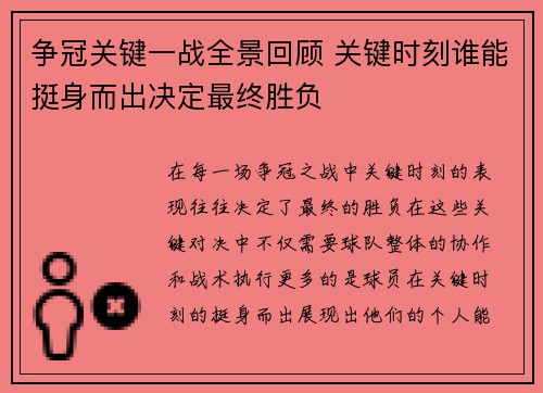 争冠关键一战全景回顾 关键时刻谁能挺身而出决定最终胜负