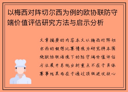 以梅西对阵切尔西为例的欧协联防守端价值评估研究方法与启示分析 以梅西对阵切尔西为例的欧协联防守端价值评估研究方法与启示分析