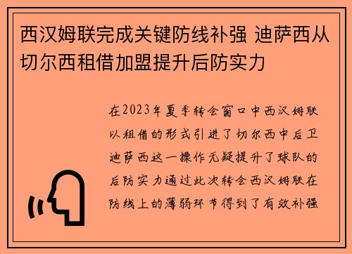 西汉姆联完成关键防线补强 迪萨西从切尔西租借加盟提升后防实力