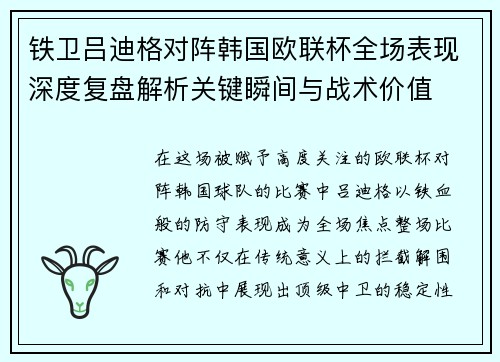 铁卫吕迪格对阵韩国欧联杯全场表现深度复盘解析关键瞬间与战术价值