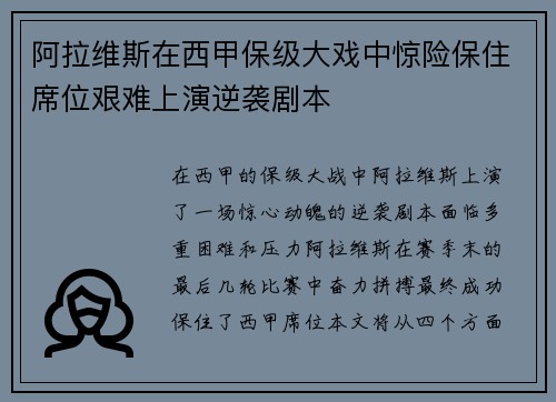 阿拉维斯在西甲保级大戏中惊险保住席位艰难上演逆袭剧本