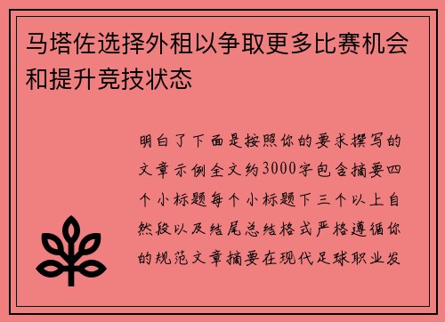 马塔佐选择外租以争取更多比赛机会和提升竞技状态