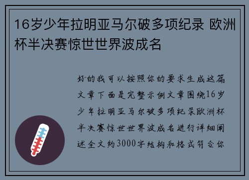 16岁少年拉明亚马尔破多项纪录 欧洲杯半决赛惊世世界波成名