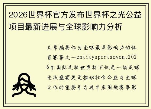 2026世界杯官方发布世界杯之光公益项目最新进展与全球影响力分析