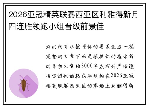 2026亚冠精英联赛西亚区利雅得新月四连胜领跑小组晋级前景佳