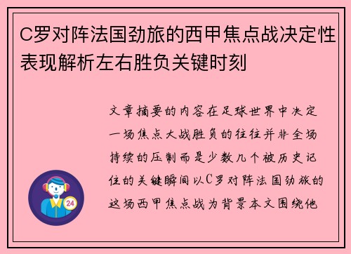 C罗对阵法国劲旅的西甲焦点战决定性表现解析左右胜负关键时刻 C罗对阵法国劲旅的西甲焦点战决定性表现解析左右胜负关键时刻