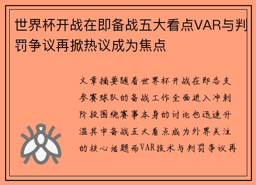 世界杯开战在即备战五大看点VAR与判罚争议再掀热议成为焦点