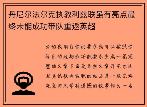 丹尼尔法尔克执教利兹联虽有亮点最终未能成功带队重返英超