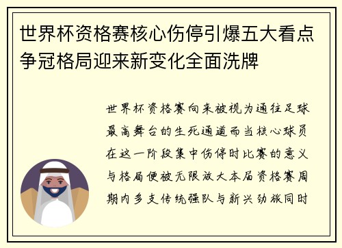 世界杯资格赛核心伤停引爆五大看点争冠格局迎来新变化全面洗牌