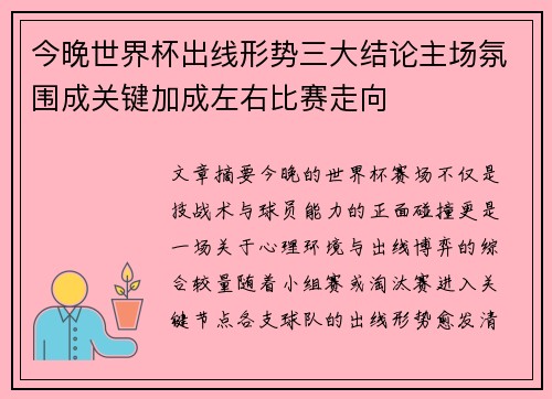 今晚世界杯出线形势三大结论主场氛围成关键加成左右比赛走向