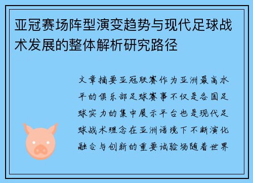 亚冠赛场阵型演变趋势与现代足球战术发展的整体解析研究路径