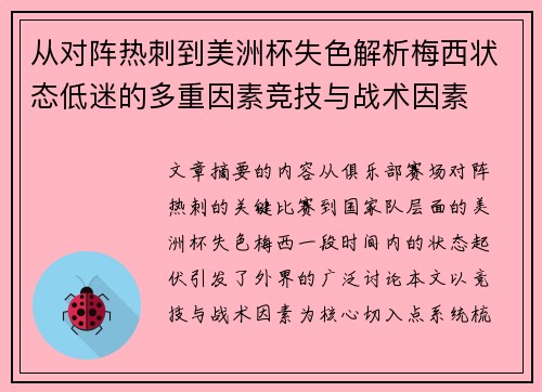 从对阵热刺到美洲杯失色解析梅西状态低迷的多重因素竞技与战术因素