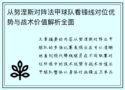 从努涅斯对阵法甲球队看锋线对位优势与战术价值解析全面