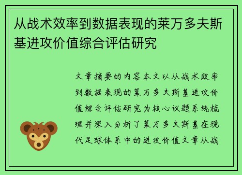 从战术效率到数据表现的莱万多夫斯基进攻价值综合评估研究
