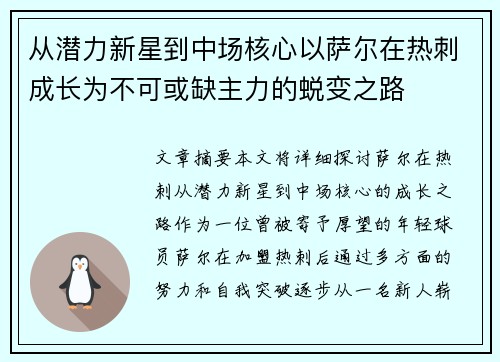 从潜力新星到中场核心以萨尔在热刺成长为不可或缺主力的蜕变之路