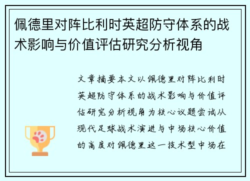 佩德里对阵比利时英超防守体系的战术影响与价值评估研究分析视角