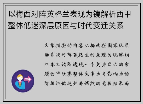 以梅西对阵英格兰表现为镜解析西甲整体低迷深层原因与时代变迁关系