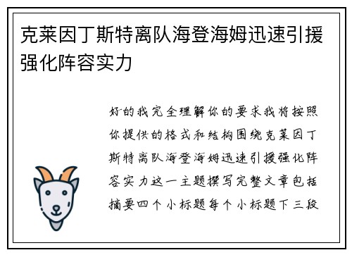 克莱因丁斯特离队海登海姆迅速引援强化阵容实力