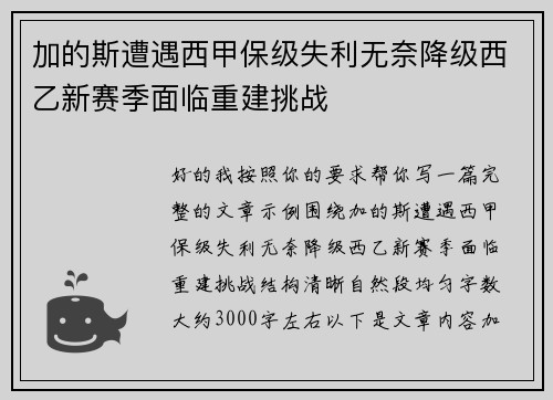 加的斯遭遇西甲保级失利无奈降级西乙新赛季面临重建挑战