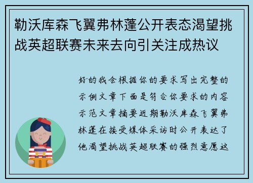 勒沃库森飞翼弗林蓬公开表态渴望挑战英超联赛未来去向引关注成热议