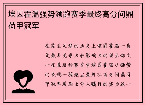 埃因霍温强势领跑赛季最终高分问鼎荷甲冠军