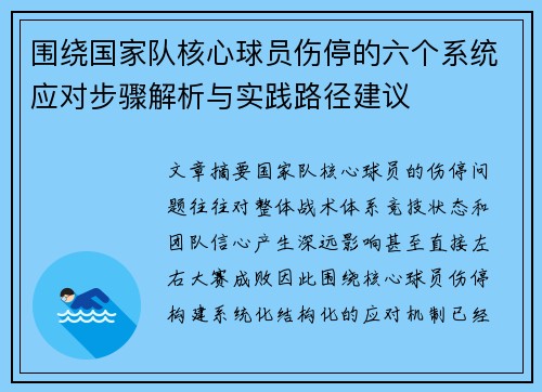 围绕国家队核心球员伤停的六个系统应对步骤解析与实践路径建议