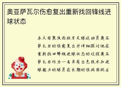 奥亚萨瓦尔伤愈复出重新找回锋线进球状态
