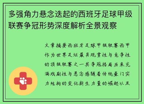 多强角力悬念迭起的西班牙足球甲级联赛争冠形势深度解析全景观察