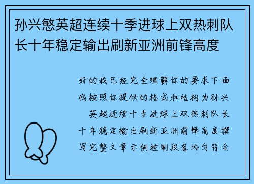 孙兴慜英超连续十季进球上双热刺队长十年稳定输出刷新亚洲前锋高度 孙兴慜英超连续十季进球上双热刺队长十年稳定输出刷新亚洲前锋高度