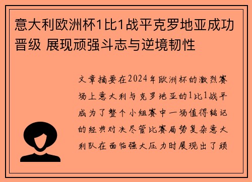 意大利欧洲杯1比1战平克罗地亚成功晋级 展现顽强斗志与逆境韧性 意大利欧洲杯1比1战平克罗地亚成功晋级 展现顽强斗志与逆境韧性