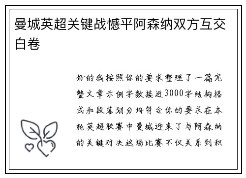 曼城英超关键战憾平阿森纳双方互交白卷 曼城英超关键战憾平阿森纳双方互交白卷