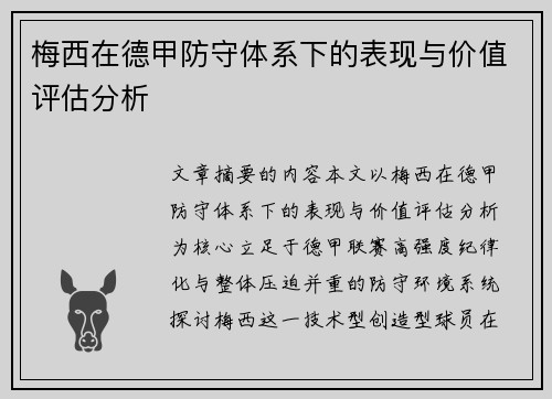 梅西在德甲防守体系下的表现与价值评估分析 梅西在德甲防守体系下的表现与价值评估分析