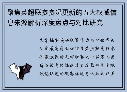 聚焦英超联赛赛况更新的五大权威信息来源解析深度盘点与对比研究 聚焦英超联赛赛况更新的五大权威信息来源解析深度盘点与对比研究