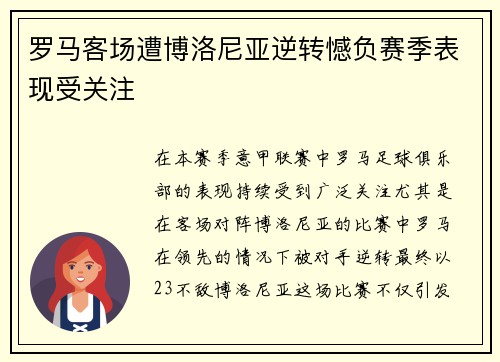 罗马客场遭博洛尼亚逆转憾负赛季表现受关注 罗马客场遭博洛尼亚逆转憾负赛季表现受关注